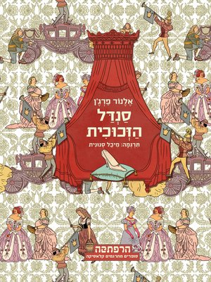 cover image of סנדל הזכוכית (The Glass Slipper)